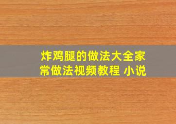 炸鸡腿的做法大全家常做法视频教程 小说